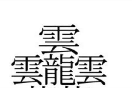 一个户一个云什么字