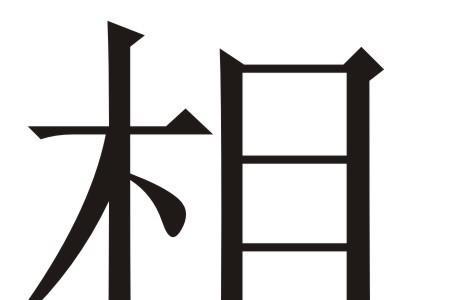 两两相对是什么数字