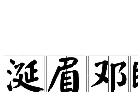 带邓字的成语