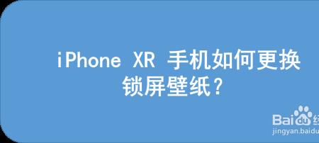 苹果XR锁屏壁纸怎么去掉时间