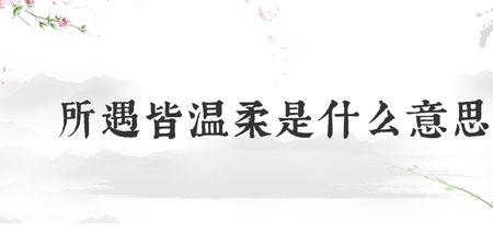 温和的和的意思是什么