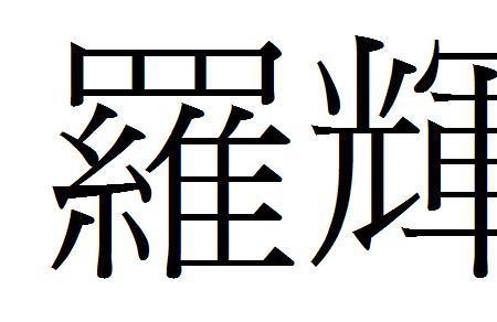 炫的繁体字