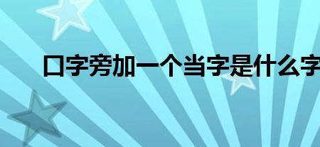 口字旁的单为什么消失了