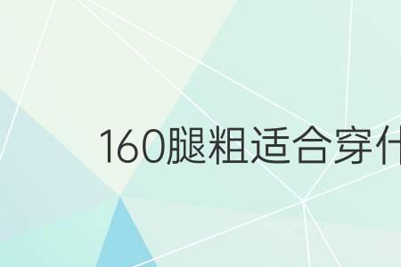 160斤165身高女穿多大码裙子