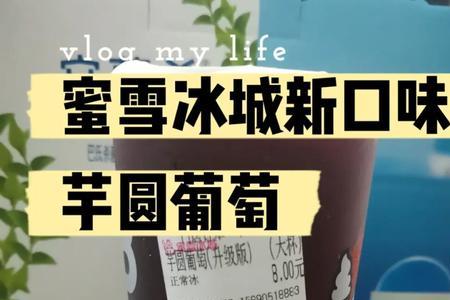 芋圆葡萄为什么下架