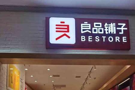 良品铺子门店上班感悟