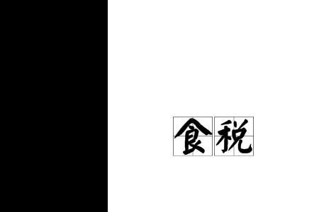 代表饥食的字