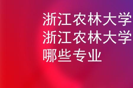 农学院和农业大学有什么区别