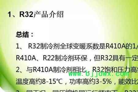 空调雪种机型401与r32怎么选