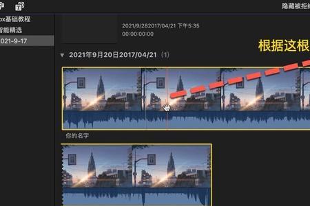 finalcutpro怎样取消音视频链接
