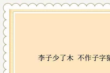 猜字谜双木不是林是什么字