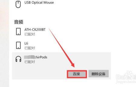 Airpod链接电脑没有声音