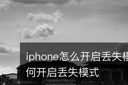 iphone在没网状态下还能是丢失模式吗