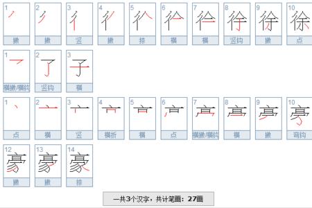 袁迎杰一共多少笔画