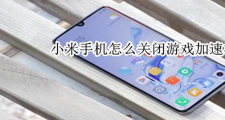 怎么关掉小米手机的游戏加速