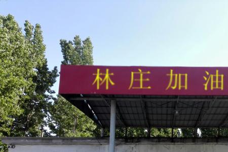 泰安市区哪个加油站便宜