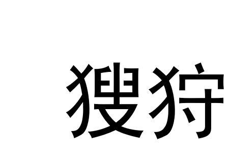 狩崎怎么念