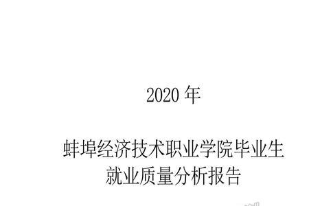 蚌埠经济技术职业学院多大