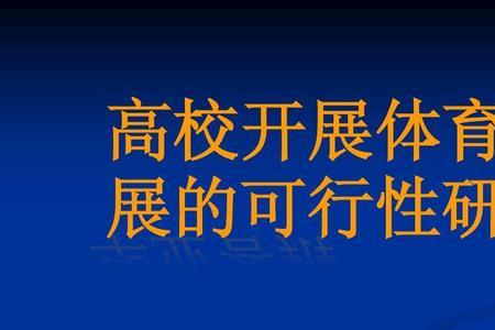 体育教师晋级一级答辩内容