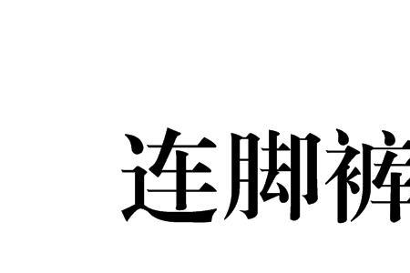 怎样把连脚裤改成踩脚裤