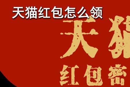 天猫双118888红包怎么抽口令红包