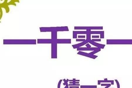 六个几猜一字