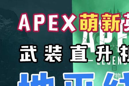 apex传奇来自哪个国家