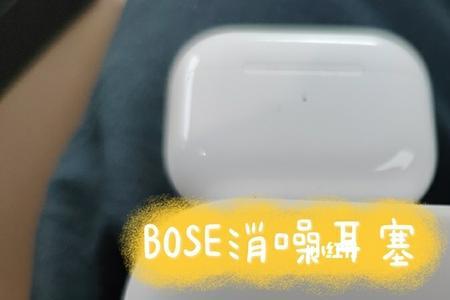 bose消噪耳塞没有声音