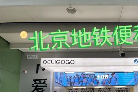 北京地铁8号线哪个站有便利店