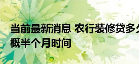 农业银行装修贷3%怎么计算