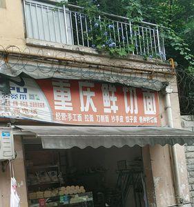 重庆鲜面条店利润怎么样