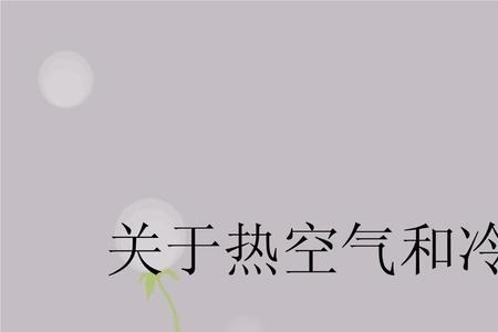 冷空气遇到热空气会形成什么