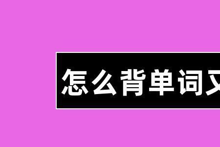 怎么才能快速的背英文歌