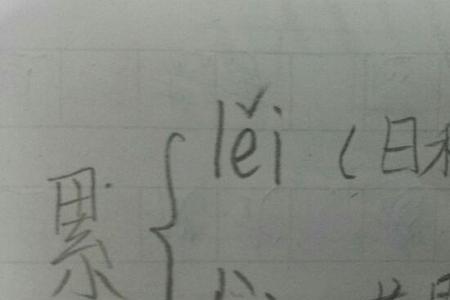 接待的多音字