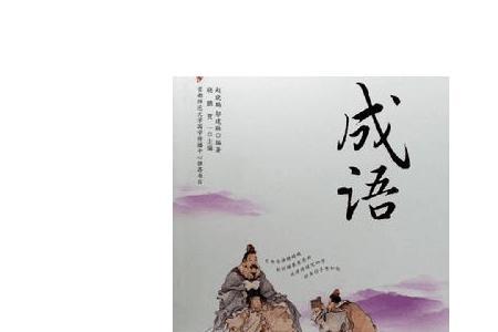 又有继承又有发展的成语