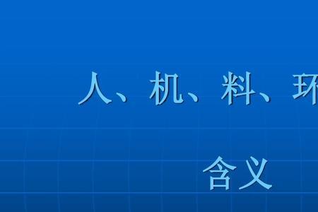 人机物料法的基本概念