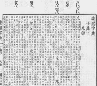 先康熙字典多少笔画