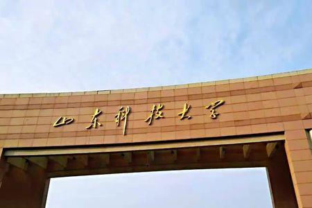 山东科技大学交通学院几本