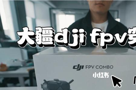 大疆fpv1代有哪些壁障