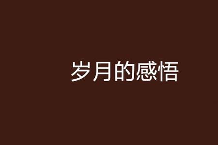 悠悠岁月人生感言