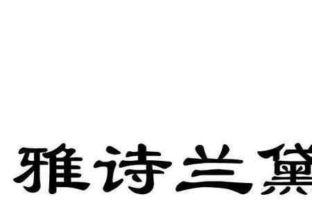 雅诗兰黛商标是什么样的