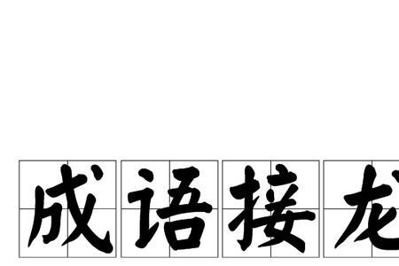 叼字成语开头的成语接龙