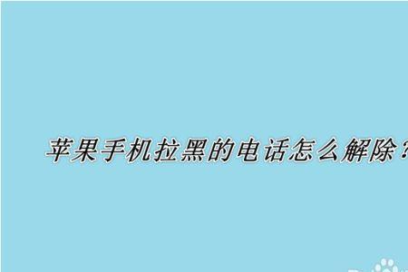 座机被别人拉黑了怎么恢复