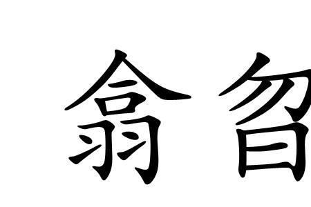 俶尔远逝往来翕忽读什么