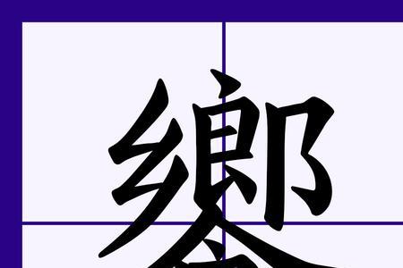 xi的汉字