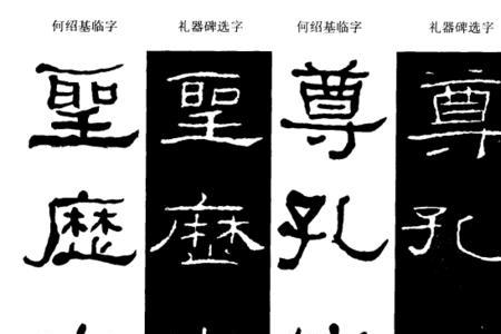 礼器碑秋字写法