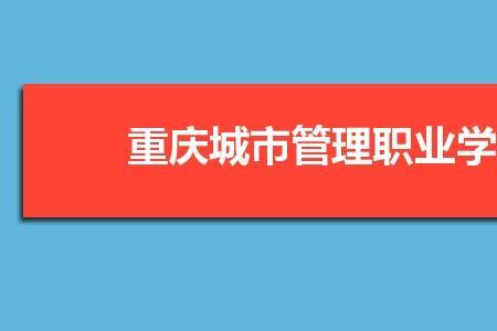 重庆工业管理职业学校是大专吗