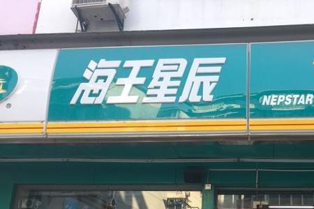 海王星辰药店会员日哪天