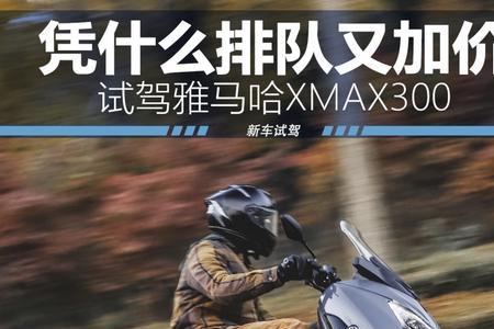 雅马哈xmax300跑高速动力够吗