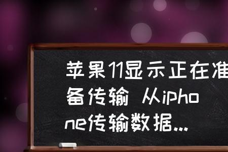 苹果11一直显示正在准备传输